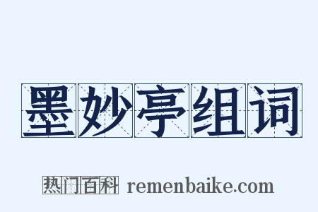 墨妙亭组词是什么意思的图片